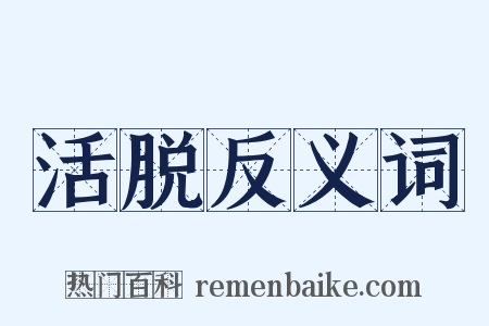 活脱反义词是什么意思的图片